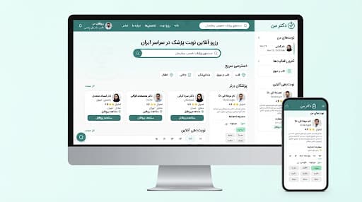 سامانه جامع نوبت‌دهی و ویزیت آنلاین دکتر من