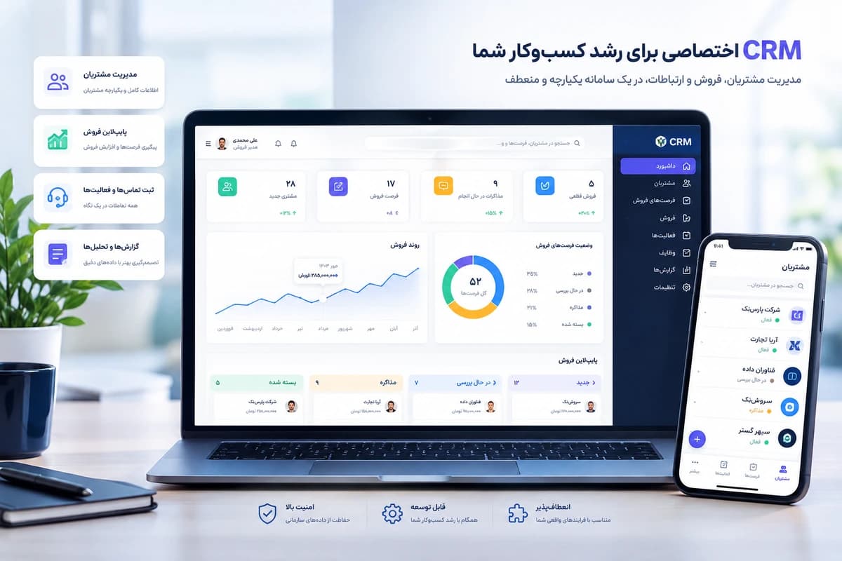 طراحی و توسعه سامانه‌های مدیریتی و CRM اختصاصی — 