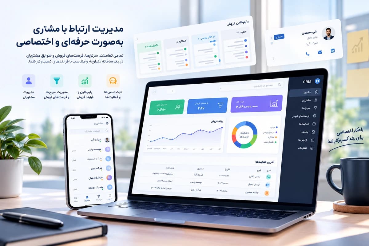 طراحی و توسعه سامانه‌های مدیریتی و CRM اختصاصی — 
