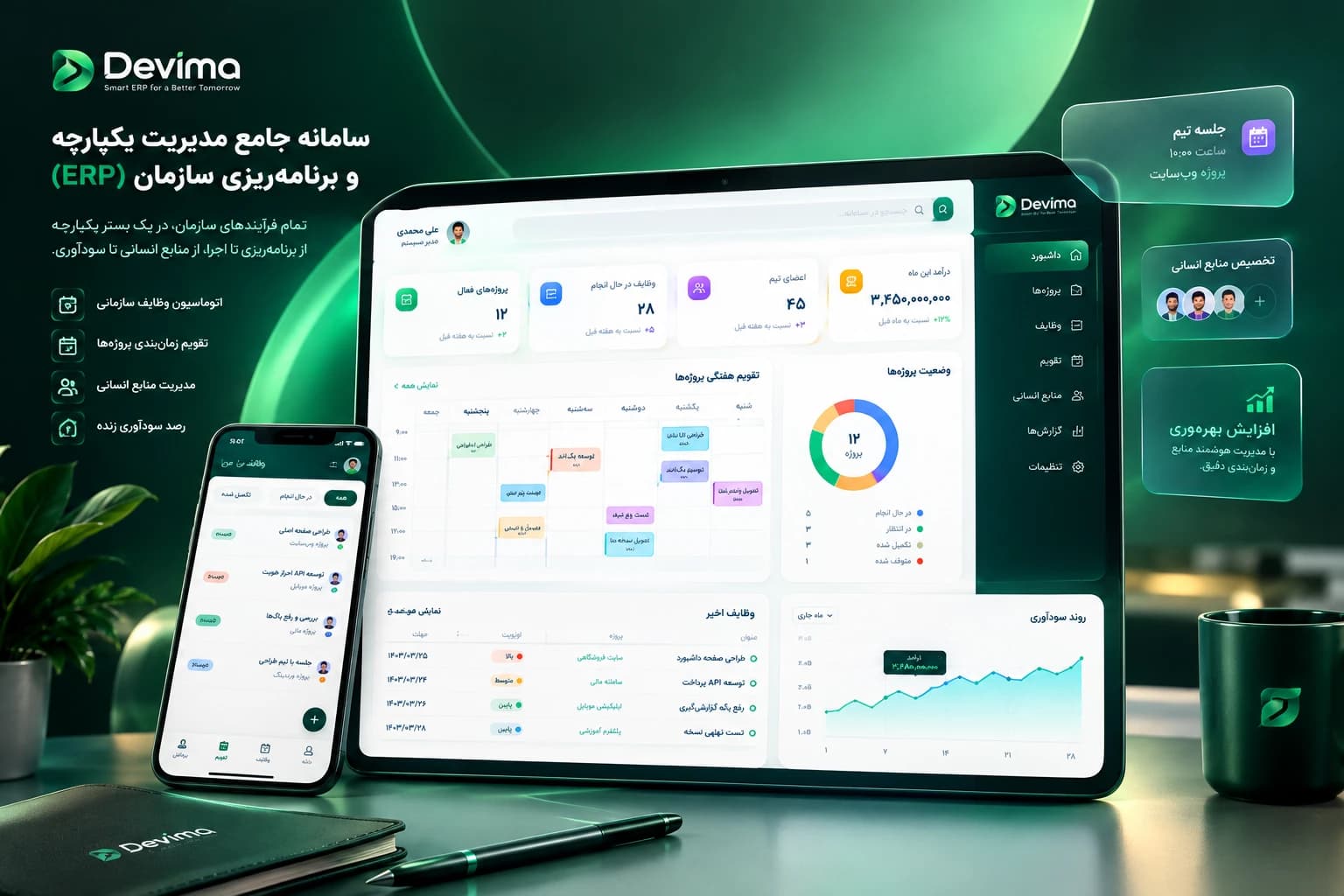 طراحی و توسعه سامانه یکپارچه مدیریت سازمان و برنامه‌ریزی منابع (ERP)